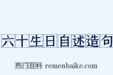 六十生日自述造句是什么意思的图片